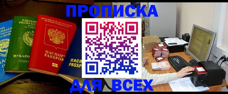 купить прописку в Бердске