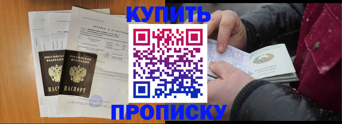 купить прописку в Бердске