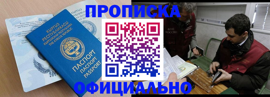 прописка в Бердске